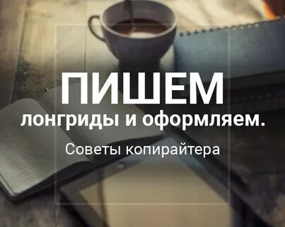 Лонгриды