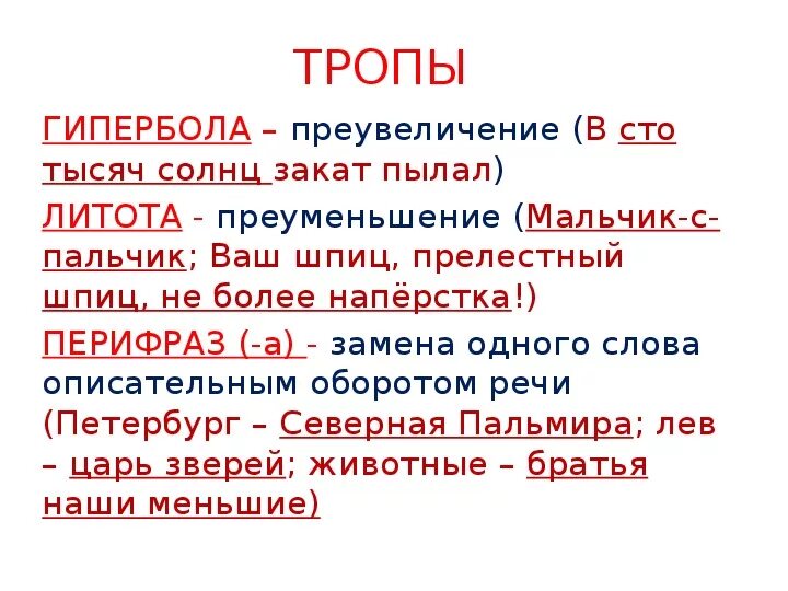 Преувеличение синонимы. Гипербола и литота примеры. Метафора Гипербола эпитет. Литота метонимия. Гипербола примеры из литературы.