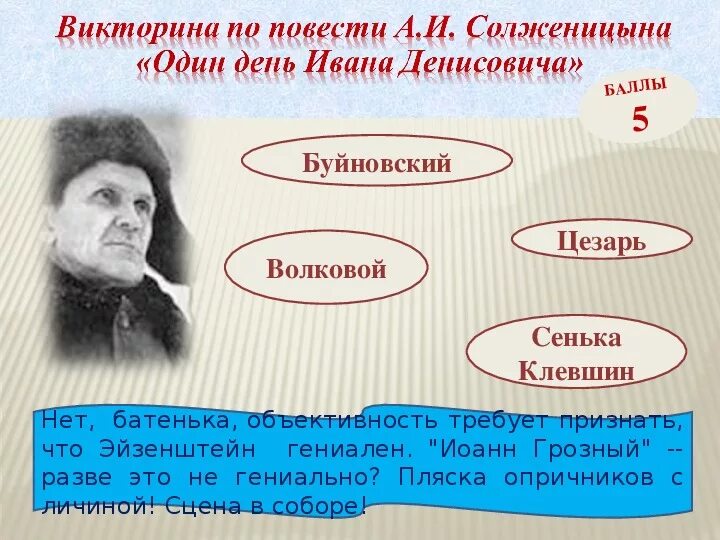 Образ шухова в повести один день. Повесть Солженицына один день Ивана Денисовича. Кильдигс один день Ивана Денисовича. Образ Цезаря в повести один день Ивана Денисовича.