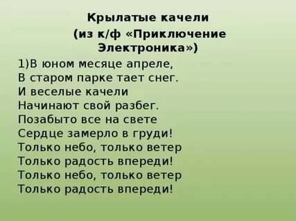 Крылатые качели текс