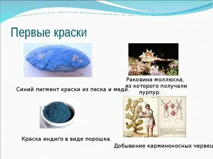 Краски первых