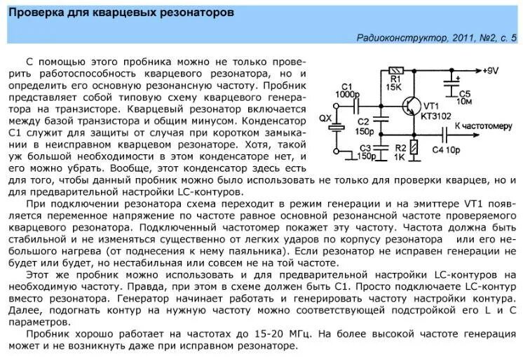 Как проверить резонатор. Схема для проверки кварцевых резонаторов. Схема измерителя кварцевых резонаторов. Прибор для проверки кварцевых резонаторов от 1 Гц до 50 МГЦ. Схема приставки к мультиметру для проверки кварцевых резонаторов.