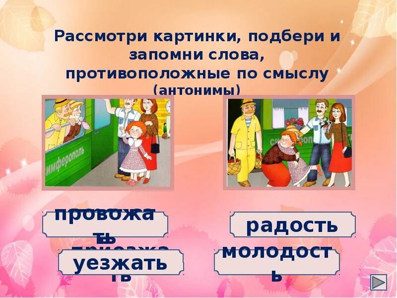 Подбери действия цель. Антонимы. Слова противоположные по смыслу. Антонимы встречать провожать. Провожать антоним.