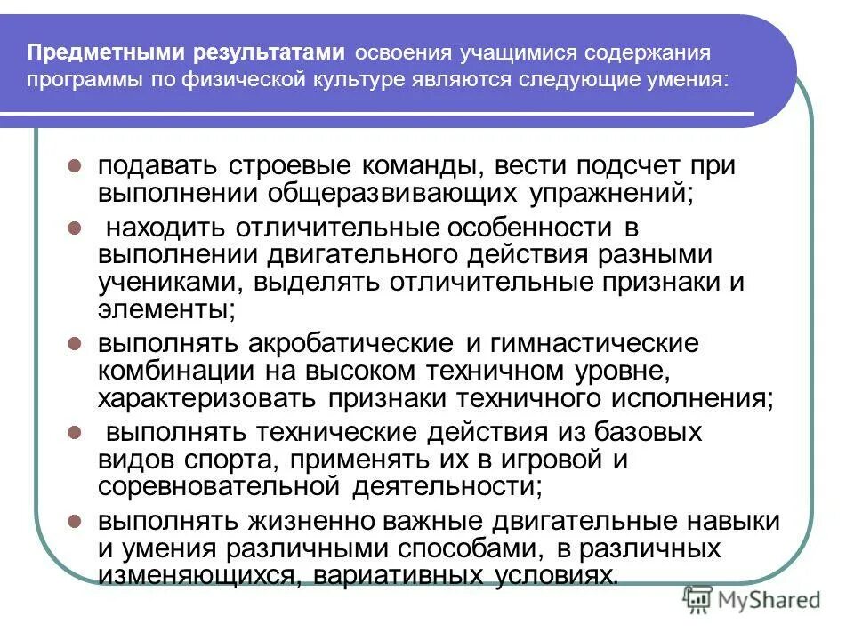 Предметные результаты освоения программы. Отличительным признаком физкультуры является. предметные результаты семинара. образовательный стандарт ноо по физической культуре. команды подаваемые для начала выполнения общеразвивающих управления.