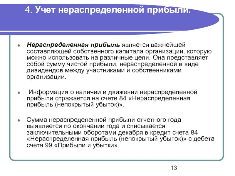 Нераспределенная прибыль ооо. Учет нераспределенной прибыли. Нераспределенная прибыль организации это. Увеличение нераспределенной прибыли. Формирование нераспределенной прибыли.