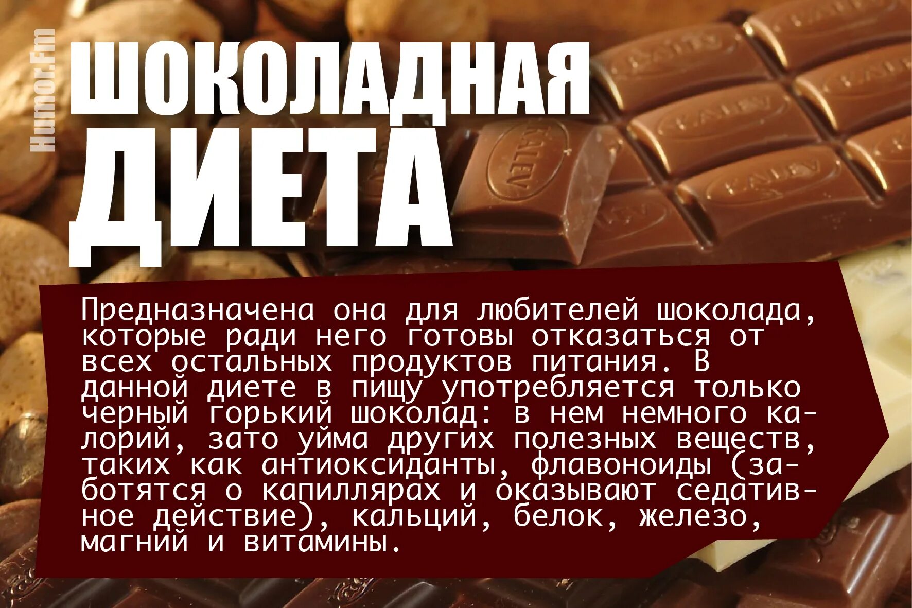 Шоколад во время поста. Шоколадная диета. Диета на шоколаде. Шоколадная диета для похудения. Шоколадная диета меню на день.