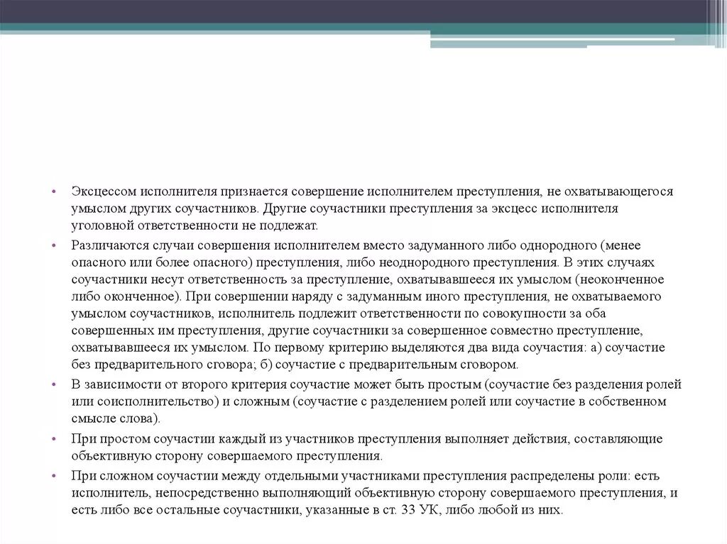 Ответственность соучастников эксцесс исполнителя. Понятие и виды эксцесса исполнителя преступления. цель обеспечения прав и свобод человека. эксцесс исполнителя в уголовном праве понятие. виды соучастников эксцесс исполнителя.