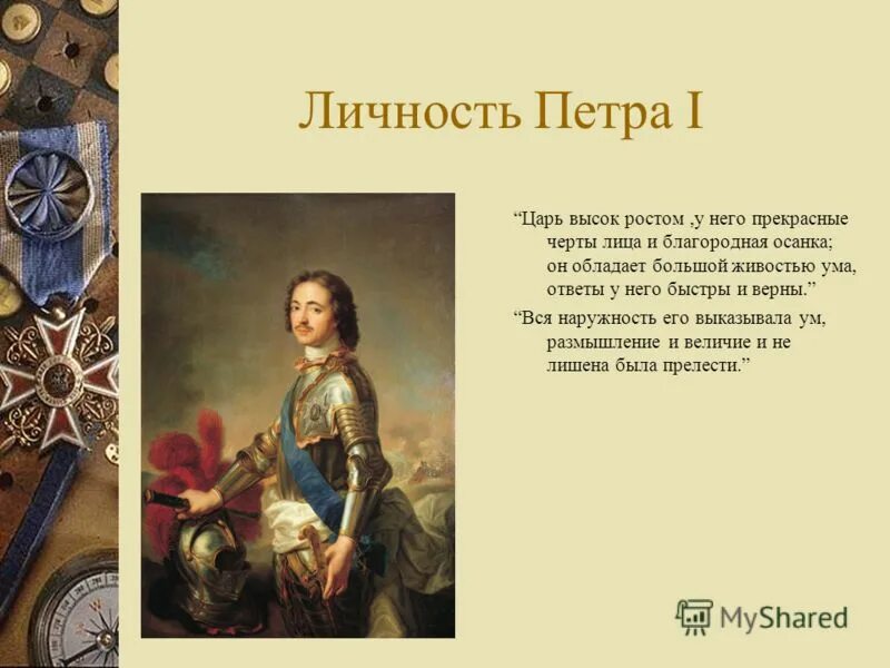 личность петра 1 презентация. многогранная личность петра 1. личность петра 1 презентация. личность петра 1 презентация. петр 1 презентация.