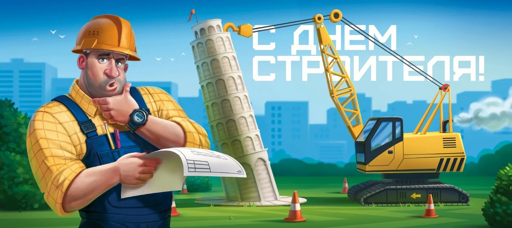 Д строителя. С днем строителя. с днем строителя открытка. строитель мультяшный. строитель иллюстрация.