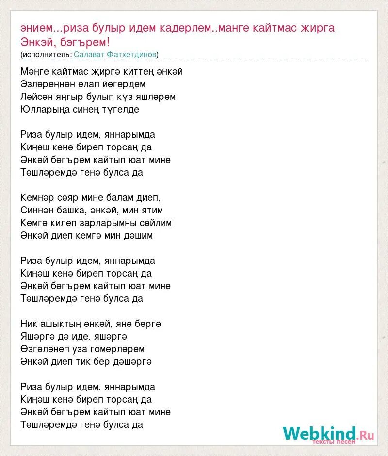 Салават фатхетдинов песня туган. Текст песни Салават Фатхетдинов. Салават Фатхетдинов пар балдаклар текст. Салават Фатхетдинов энкэй текст. Юк юк Салават Фатхетдинов текст.