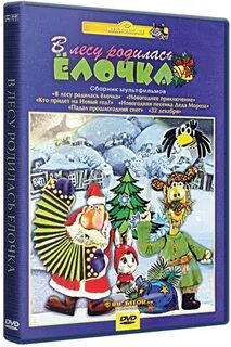 Песенка деда мороза в лесу родилась елочка