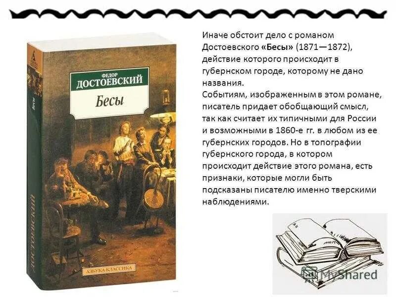 Рассказ достоевского 5. Фёдор Михайлович Достоевский бесы. Произведение бесы Достоевского. Достоевский бесы книга.