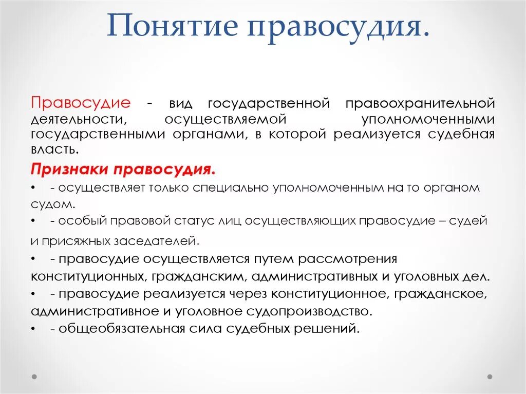 Принципами правосудия являются. Понятие правосудия. Понятие правосудия и его признаки. Отличительные признаки и понятие правосудия. Раскройте понятие правосудия.