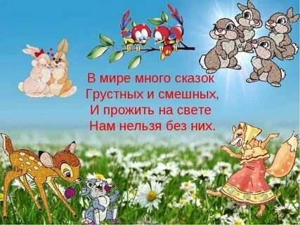 Много сказок есть на свете