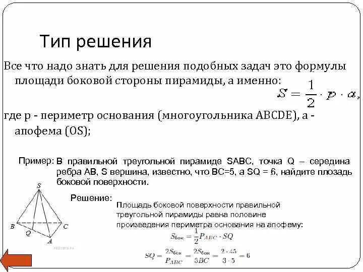 Половина произведения периметра основания на апофему. Апофема правильной треугольной пирамиды формула. Площадь основания многоугольника. Как найти апофему многоугольника. Как найти апофему правильной треугольной пирамиды формула.