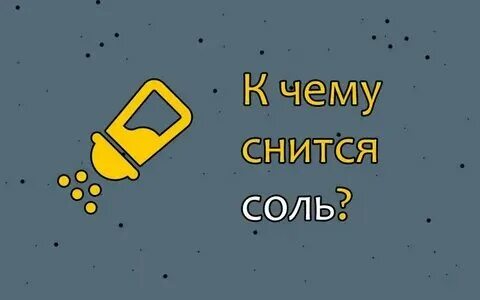 К чему снится соленая вода. К чему снится соленая вода. Сонник вода. К чему снится соленая вода. К чему снится рассыпать соль во сне для женщины.