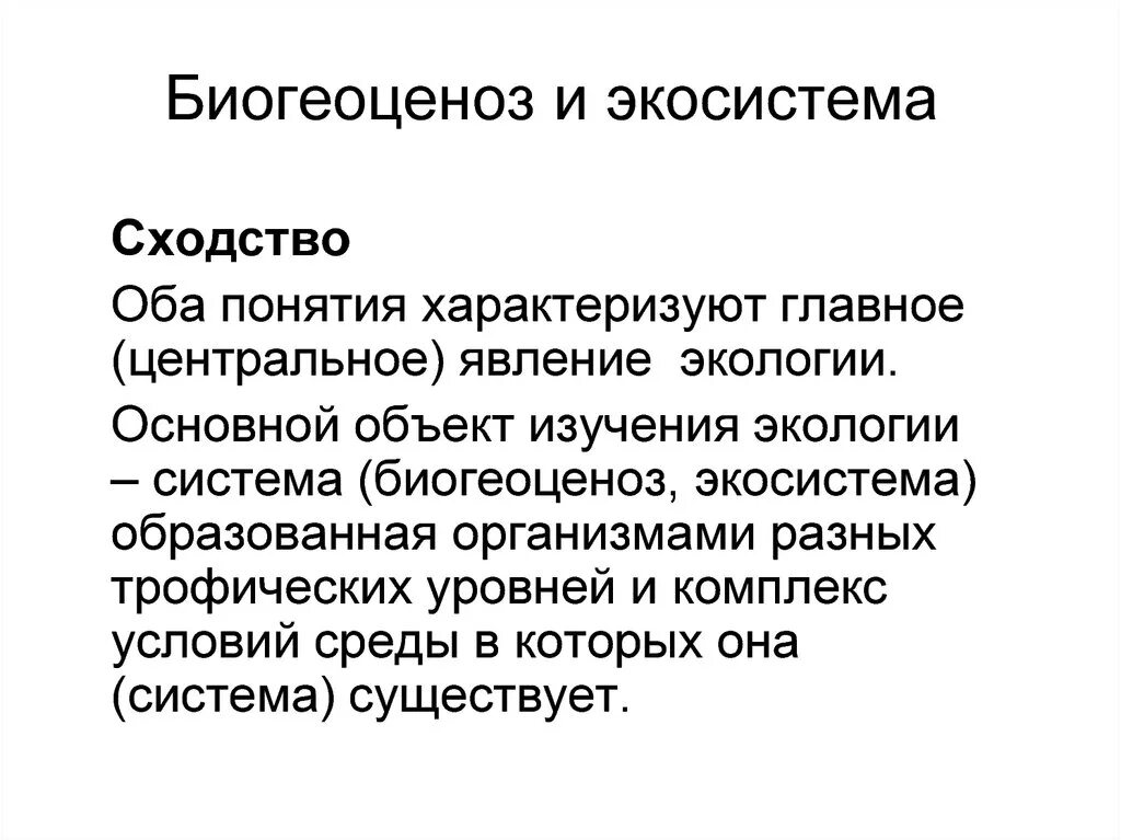 Сходства и различия экосистем и агроэкосистем. Сравнение понятий экосистема и биогеоценоз. Биогеоценоз и экосистема сходства и различия. Сходства биогеоценоза и экосистемы. Сходства биогеоценозов.