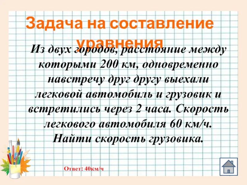 Из 2 городов расстояние между которыми 200 км. Из двух расстояние между которыми 200 км. Из двух городов расстояние между которыми 200 км одновременно. Из 2 городов расстояние между которыми 200 километров одновременно. Расстояние в двести километров идти