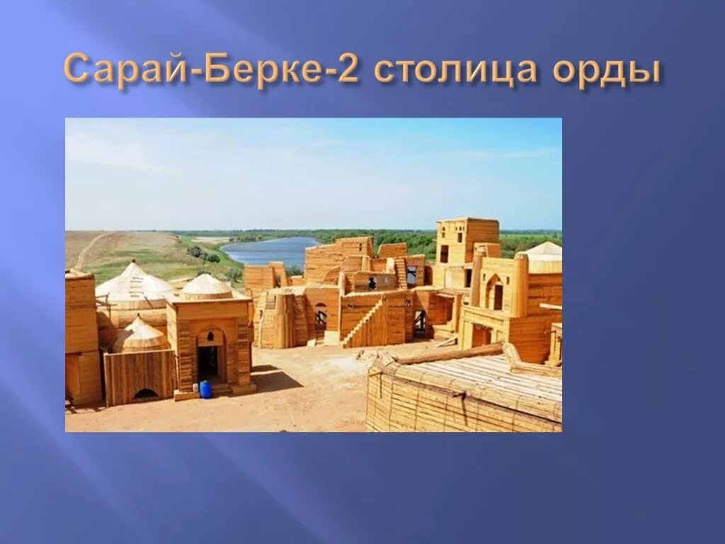 Орды берке. Золотая Орда сарай Берке. Развалины сарай Берке Волгоградская область. Царев Волгоградская область сарай Берке. Сарай Бату и сарай Берке.