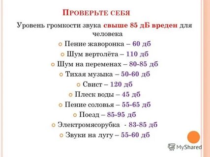 Уровень вредного шума