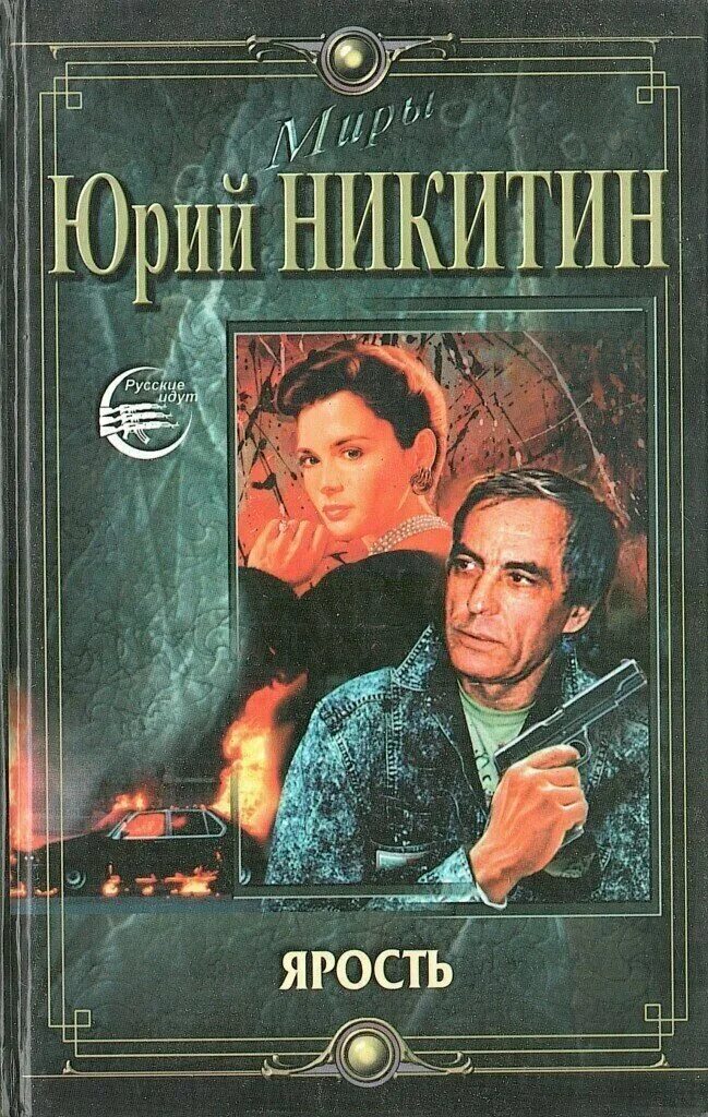 Читать книги юрия никитина