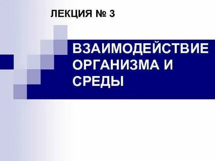 Взаимосвязь организма со средой