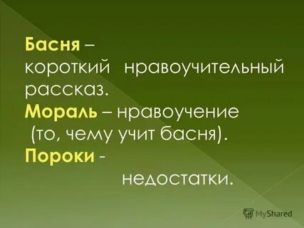Краткий иносказательный нравоучительный рассказ или стихотворение