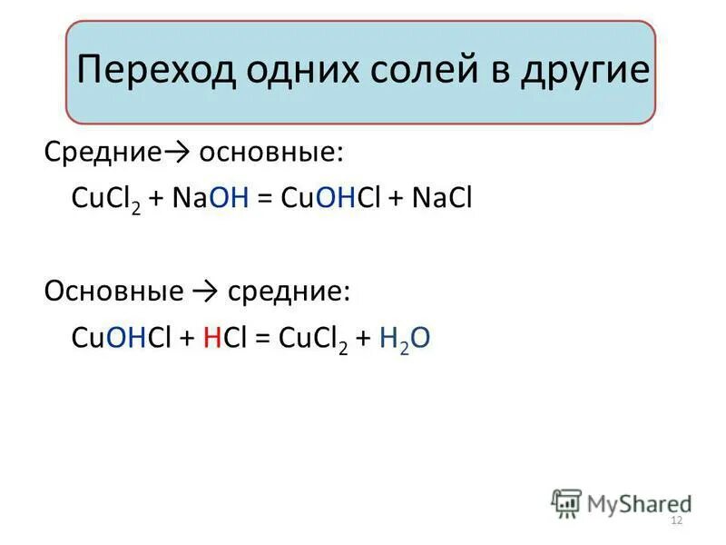 Hcl класс соединения и название. Cucl2+NAOH. H[cucl2]. Cucl2+2naoh. Cucl2 h2o.