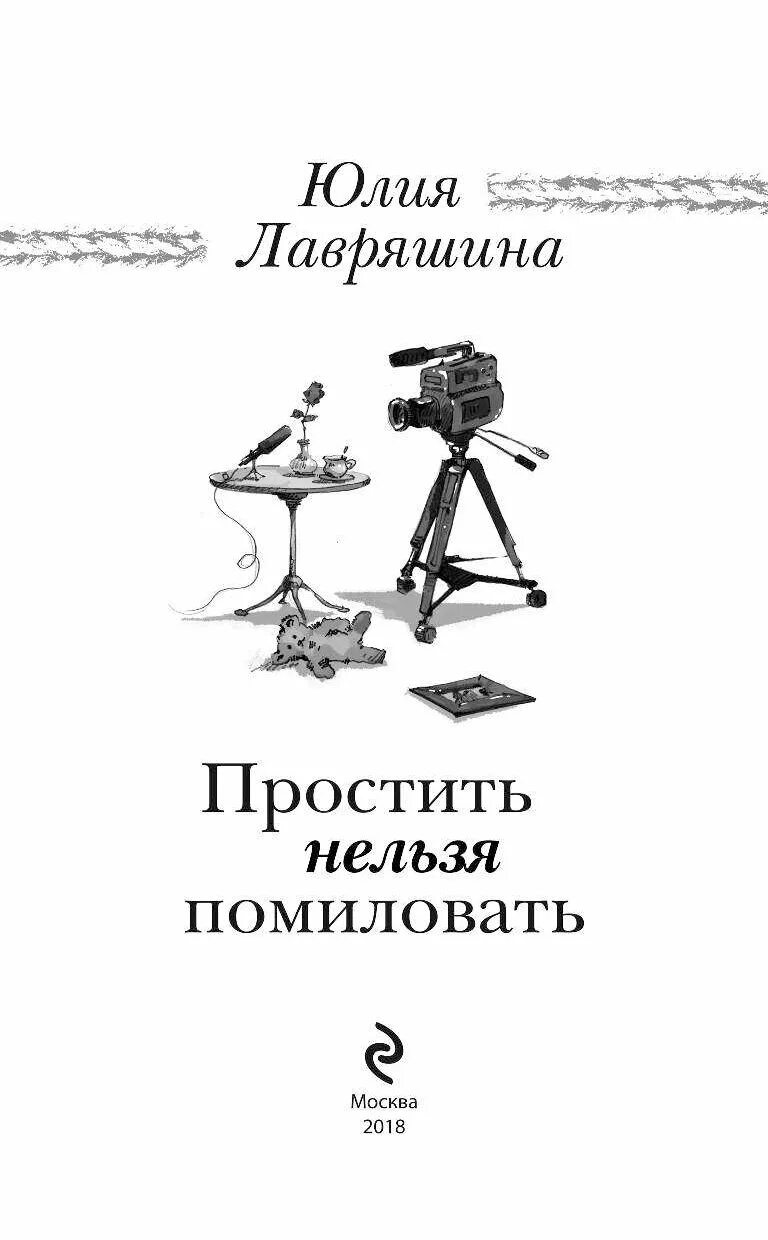 Простить нельзя помиловать. Простить и помиловать.