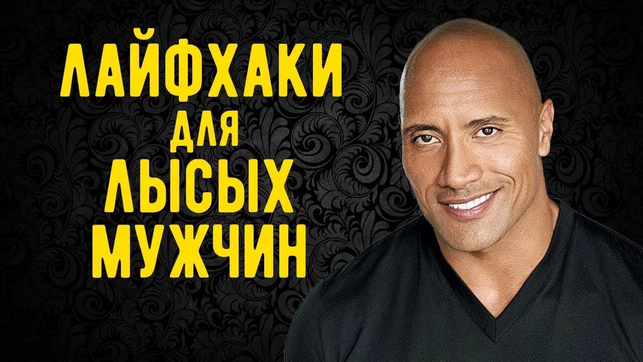 15 апреля день лысых. Всемирный день лысых. всемирный день лысых мужчин. международный день лысых мужчин 2 июня. лайфхаки для лысых.