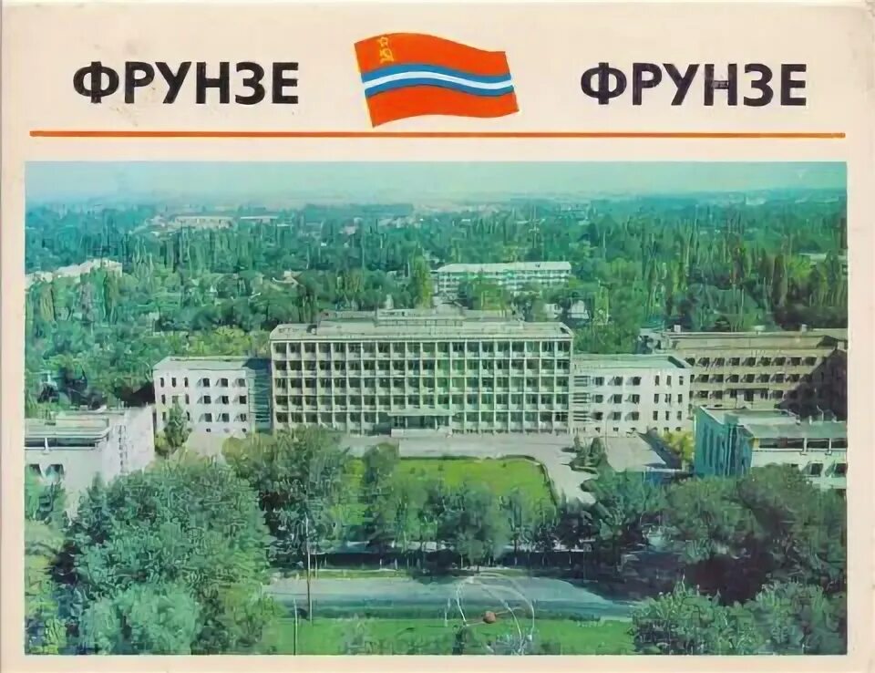 Какой город был фрунзе. Открытка. г. фрунзе. город фрунзе 1974.