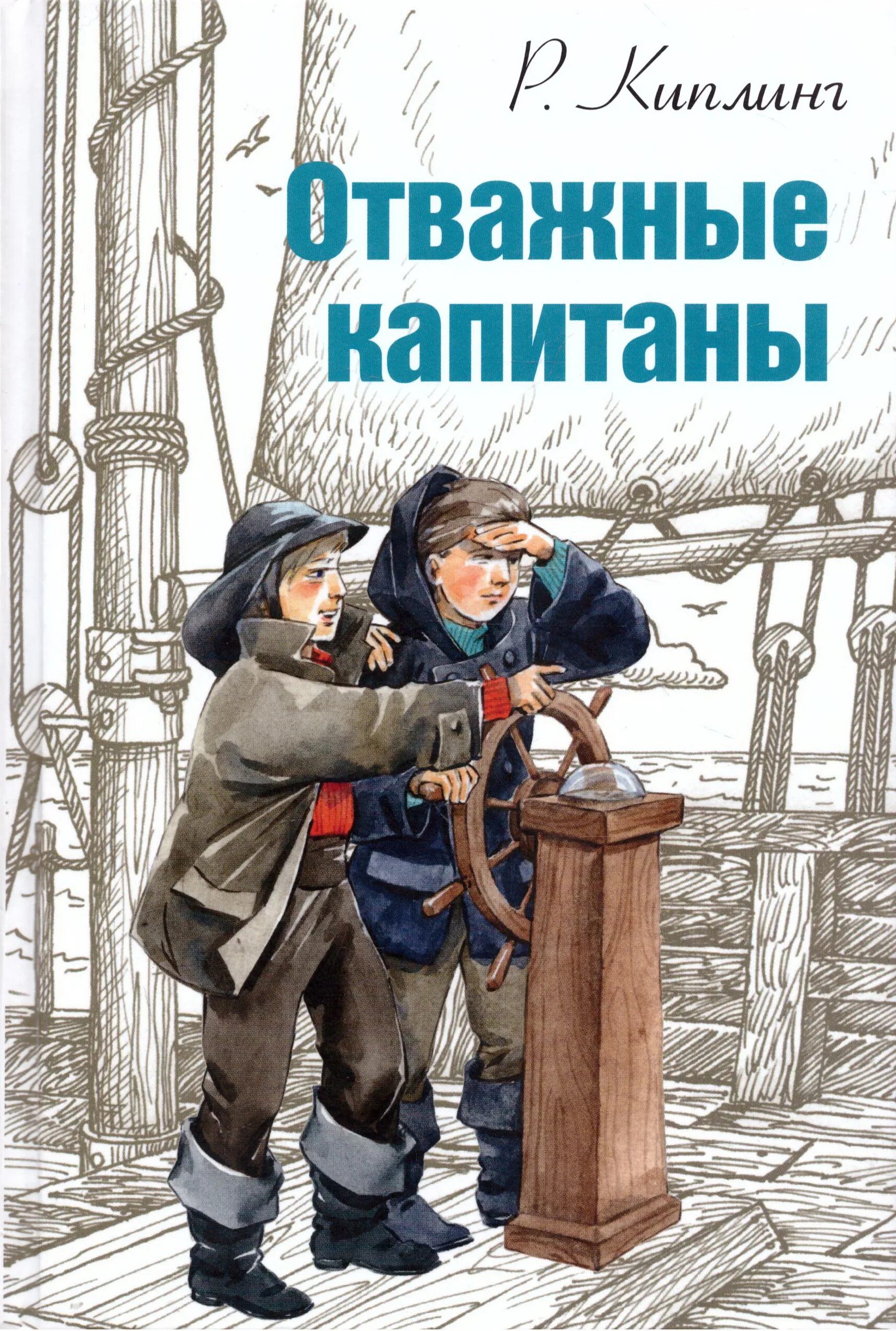 киплинг отважные капитаны книга. киплинг отважные мореплаватели. книги приключения для детей. киплинг отважные капитаны. зарубежные детские книги.