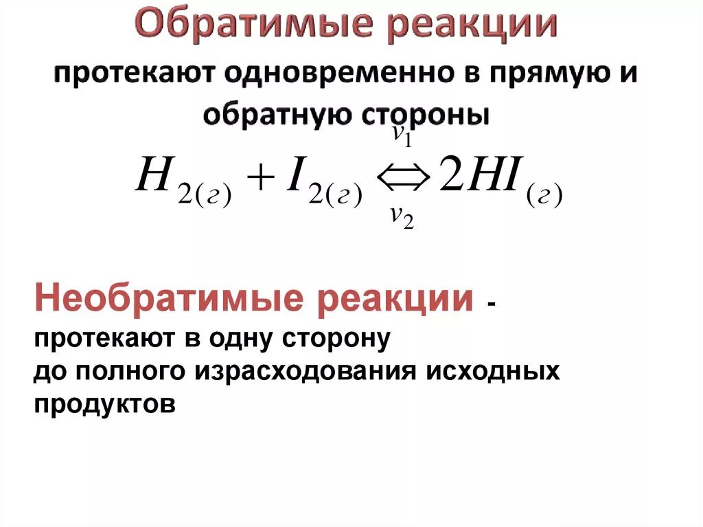 Обратимо протекающая реакция это. Обратные химические реакции. Обратная реакция в химии. Обратимые и необратимые химические реакции. Факторы обратимой реакции