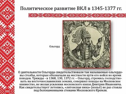 Борьба с литовским князем ольгердом