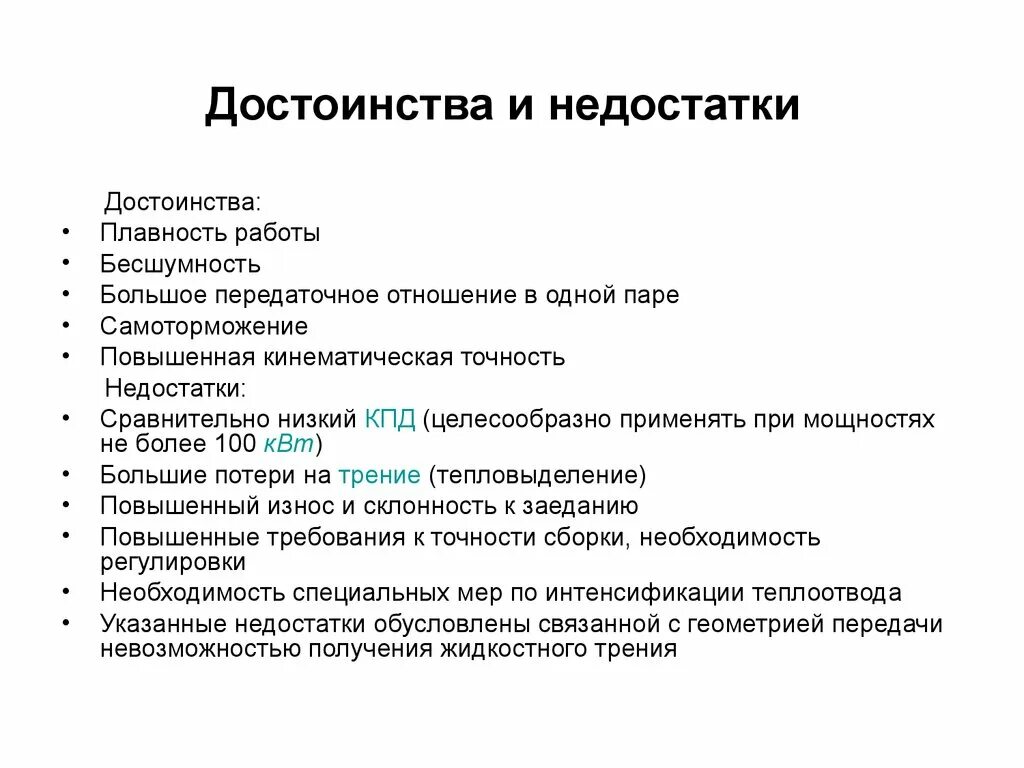 Имеют и недостатки большие. Достоинства и недостатки. Достоинства и недостатки низших кинематических пар. Сложные кинематические пары достоинства и недостатки. Кинематическая точность плавность работы.