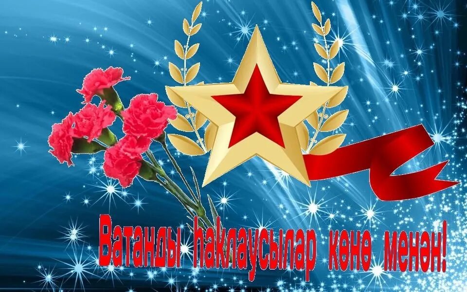 23 февраля день защитника отечества. 23 февраль ватанны саклаучылар көне. Татарские открытки с 23 февраля. 23 февраль ватанны саклаучылар көне. С праздником 23 февраля картинки красивые квадратная.