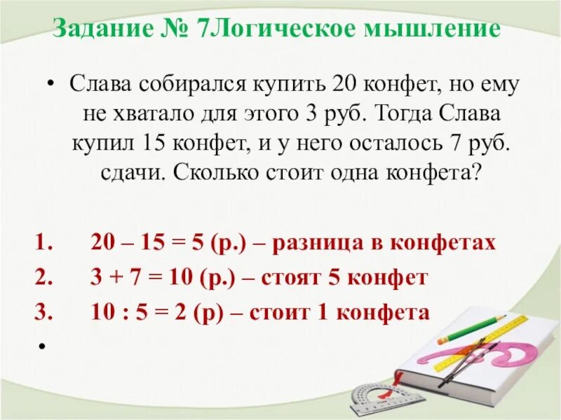 Слава купил 20 конфет