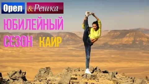 Орел и решка египет шарм эль