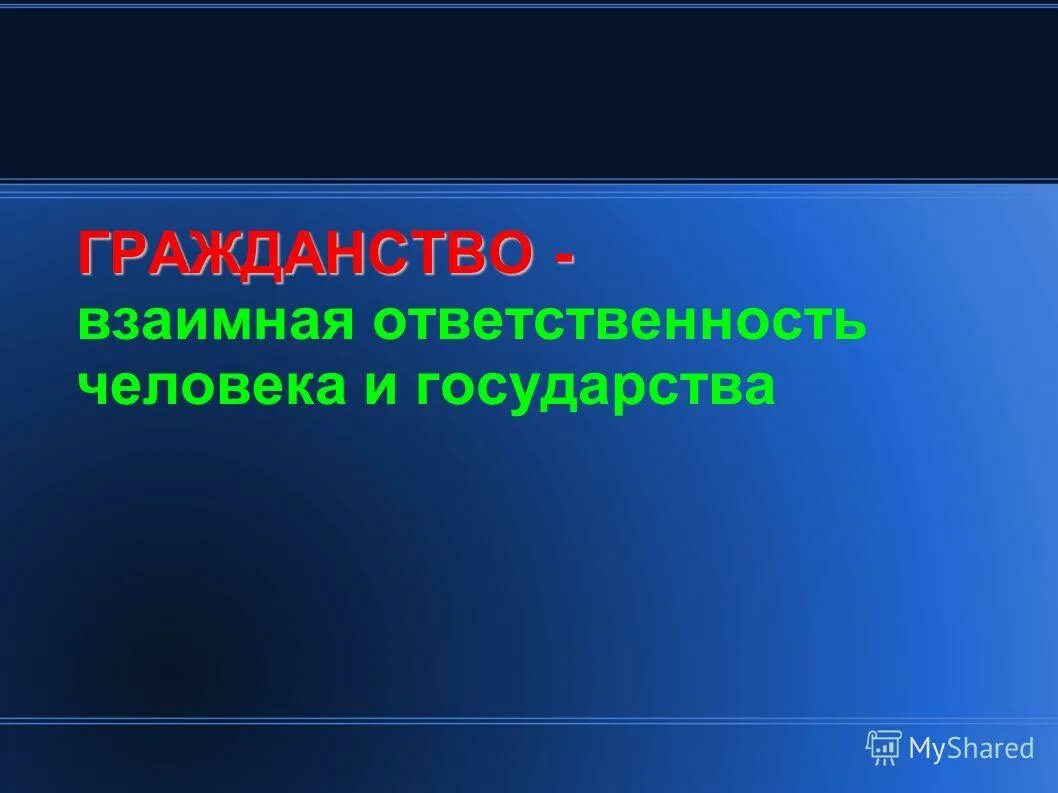 взаимная ответственность личности и гос ва. взаимная ответственность государства и личности картинки. взаимная ответственность государства и личности. взаимная ответственность государства и гражданина. установите соответствие между признаками и типами.