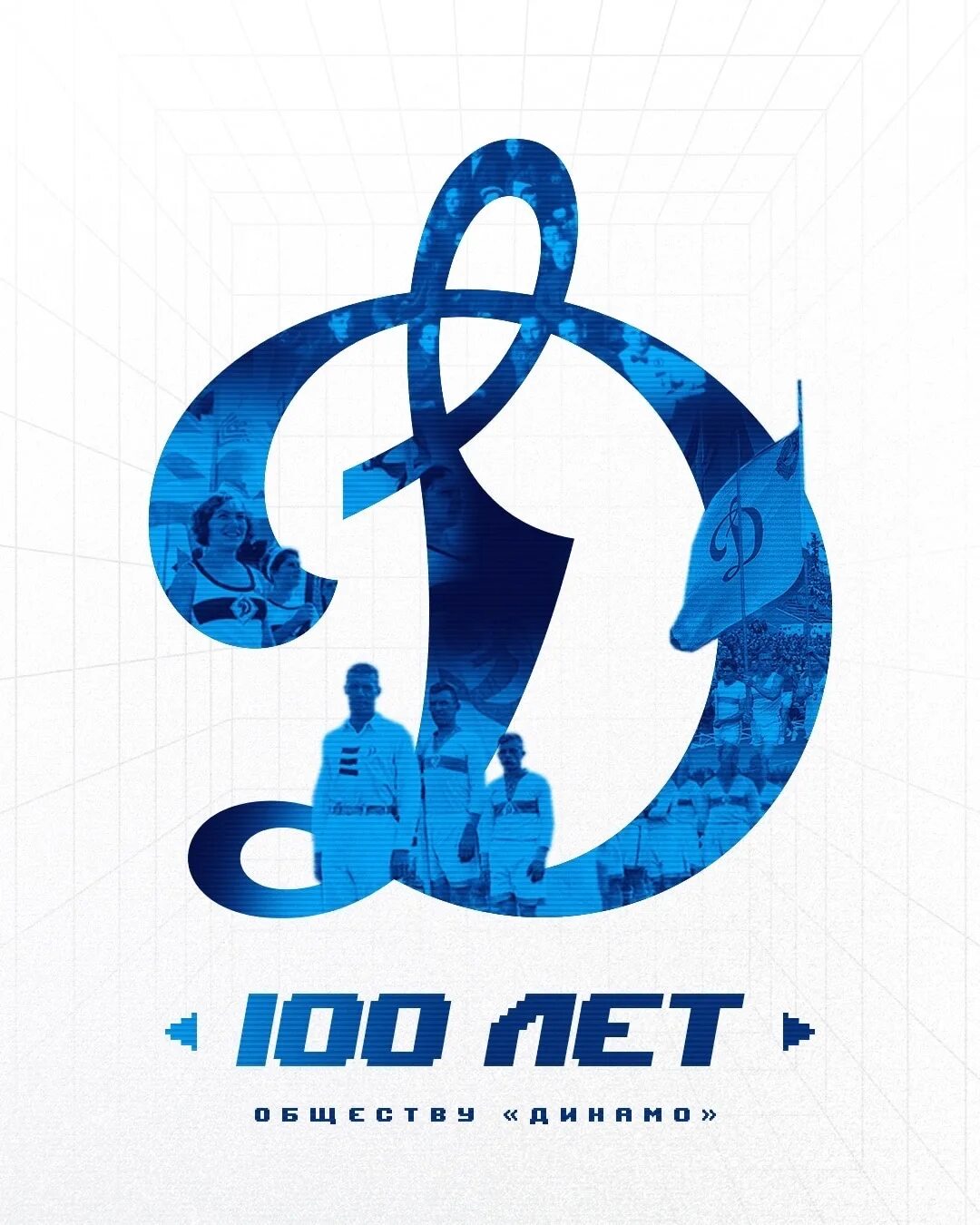 18 апреля динамо. Динамо 100 лет. динамо 100 лет логотип. общество динамо. лозунг динамо.