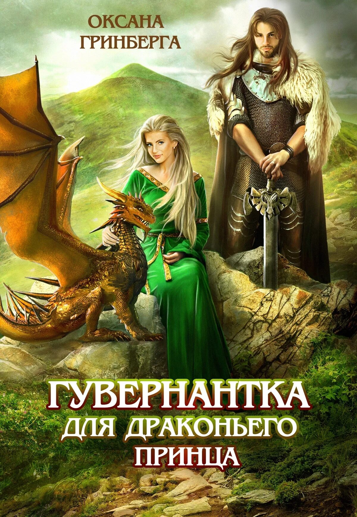 Читать книгу про драконов и попаданок. Гувернантка для драконьего принца.