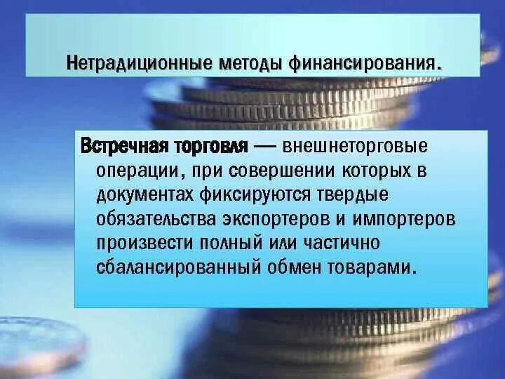 Торговые операции банков. Международные торговые операции. Нетрадиционный способ финансирования. Розничные операции это. Коммерческие операции международных корпораций.