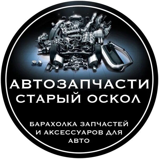 Вакансии для мужчин старый оскол. Барахолка автозапчастей. Автозапчасти старый Оскол. Барахолка старый Оскол. Авторынок старый Оскол.