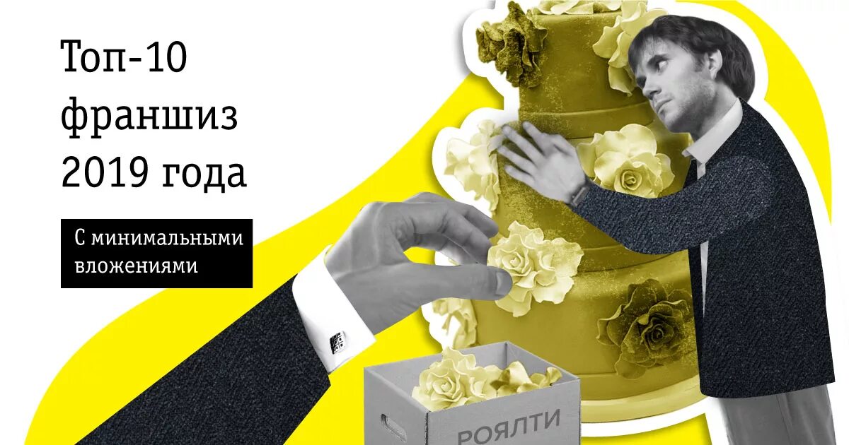 Топ франшиз партнеркин. Топ 10 франшиз. Франшизы 2019 каталог. Топ франшиз 2019. Бизнес идеи 2021 с минимальными вложениями франшизы.