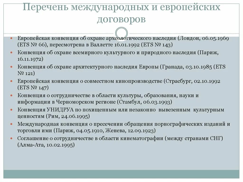 Международный договор соглашение конвенция. Перечень международных конвенции. Европейская культурная конвенция. Конвенции по сохранению культурного наследия. Конвенция об охране архитектурного наследия Европы.