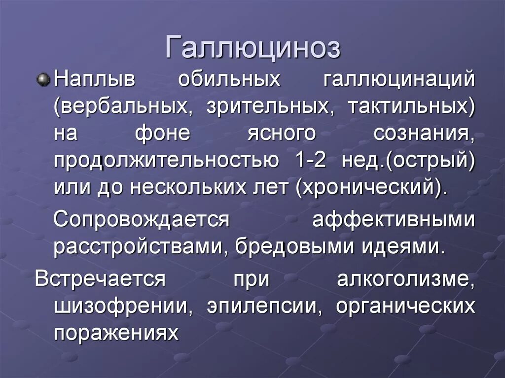 Галлюциноз. Острый и хронический алкогольный галлюциноз. Органический галлюциноз. Острый алкогольный галлюциноз симптомы. Синдромы галлюцинации