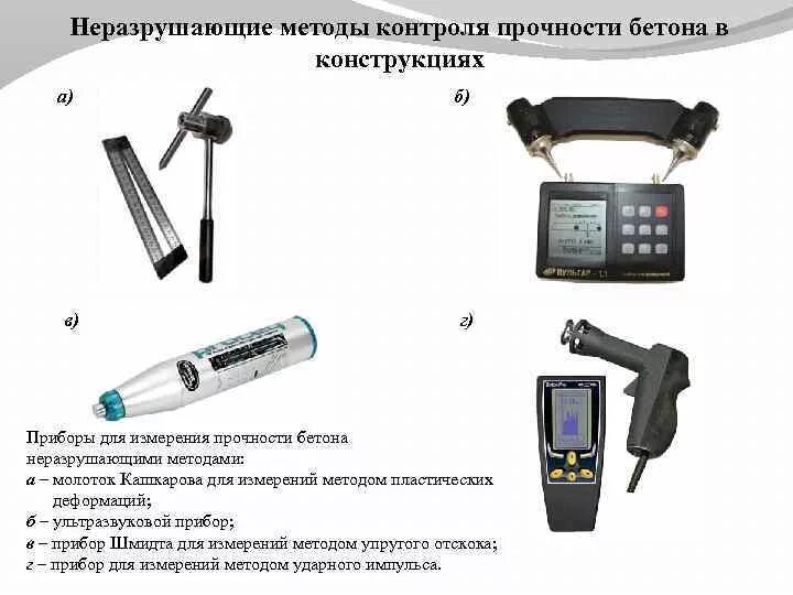 Какие способы проверки можно использовать. Молоток для определения прочности бетона неразрушающим методом. Метод проверки бетона на прочность. Импульсный метод измерения прочности бетона неразрушающим методом. Прибор для проверки прочности бетона неразрушающим методом.