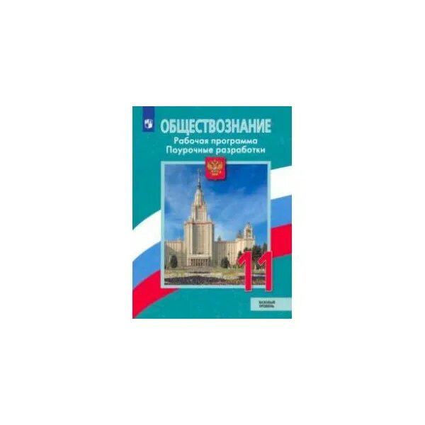 Общество 11 класс базовый уровень боголюбова. Обществознание 11 класс Боголюбов базовый уровень Боголюбов. Обществознание 11 класс Боголюбов базовый уровень. 11 Класс Обществознание Боголюбов учебник базовый. Боголюбов 11 кл. Обществознание. Учебник (базовый уровень) ФГОС.