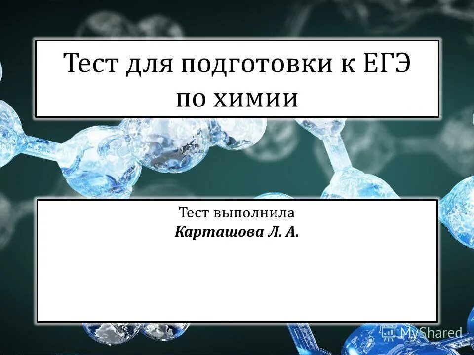 вода тест по химии 8. ош в химии. тесты по химии 8 класс тесты. цель теста по химии. конэннфиценты тест химия.