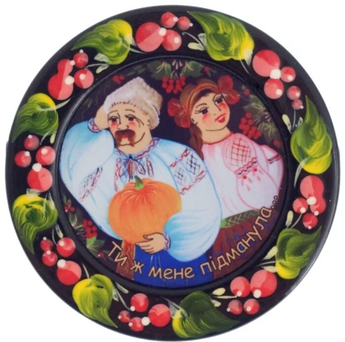 Ти ж мене. Ти ж мене